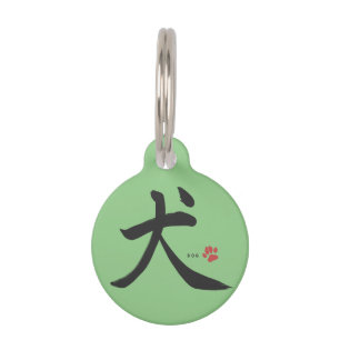 Japanese kanji calligraphy Dog ペット ネームタグ