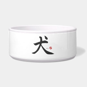 japanese kanji calligraphy dog ボウル