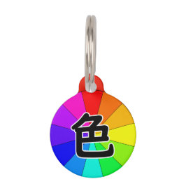 Japanese Kanji 'Color' ペット　ネームタグ