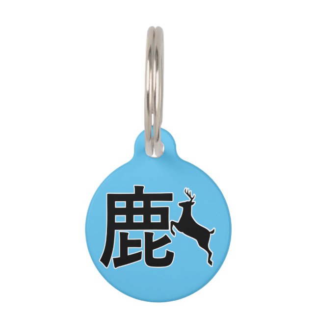 Japanese Kanji Deer ペット　ネームタグ (正面)
