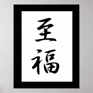 Japanese Kanji for Bliss - Shifuku ポスター