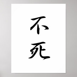 Japanese Kanji for Immortality - Fushi ポスター