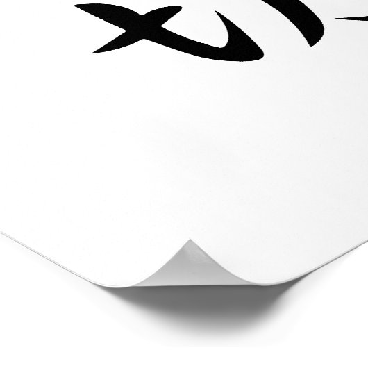 Japanese Kanji for Kindness - Shinsetsu ポスター (角)