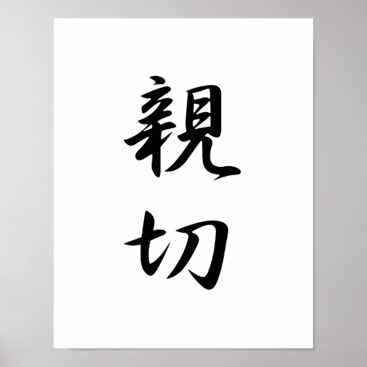 Japanese Kanji for Kindness - Shinsetsu ポスター (正面)
