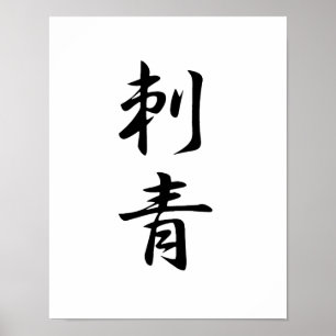 Japanese Kanji for Tattoo - Irezumi ポスター