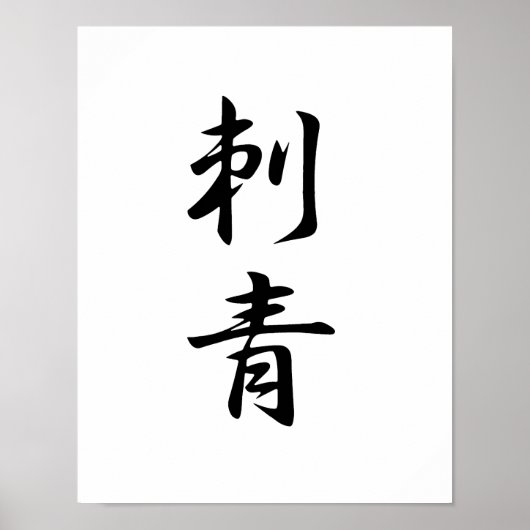 Japanese Kanji for Tattoo - Irezumi ポスター (正面)