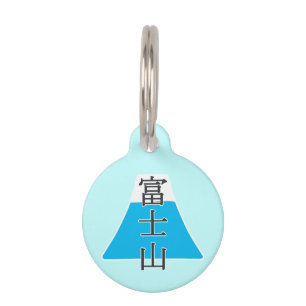 Japanese Kanji Fujiyama ペット ネームタグ