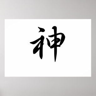 Japanese-kanji-God ポスター