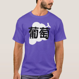 Japanese kanji Grape Tシャツ