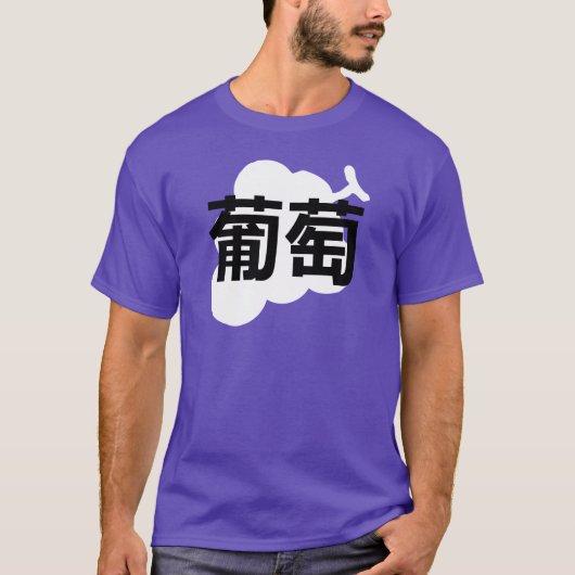 Japanese kanji Grape Tシャツ (正面)