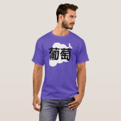 Japanese kanji Grape Tシャツ (正面フル)