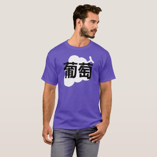 Japanese kanji Grape Tシャツ (正面フル)