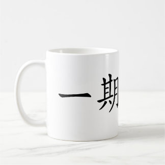 Japanese Kanji”Ichigo Ichie" コーヒーマグカップ