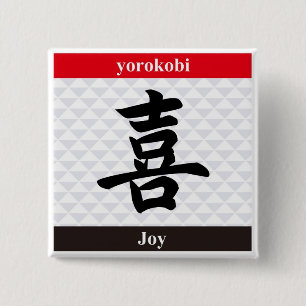 Japanese Kanji (Joy) 缶バッジ