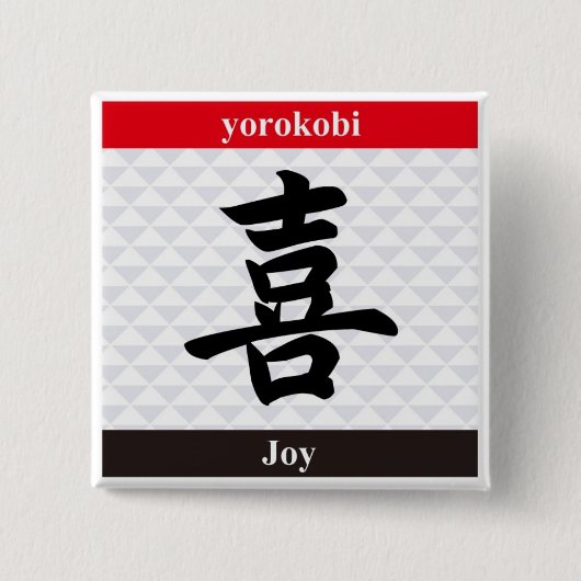 Japanese Kanji (Joy) 缶バッジ (正面)