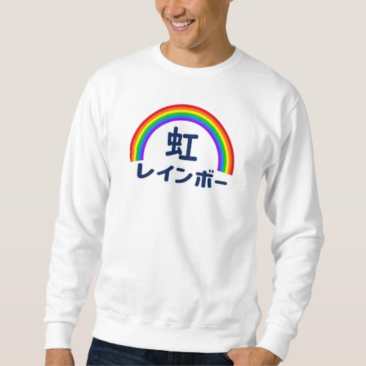 Japanese Kanji Rainbow スウェットシャツ (正面)
