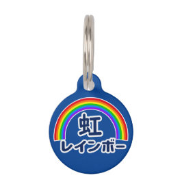 Japanese Kanji Rainbow ペット　ネームタグ