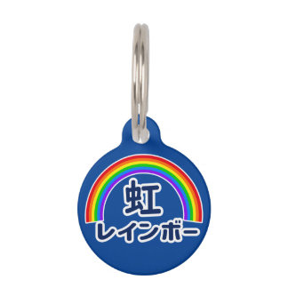 Japanese Kanji Rainbow ペット ネームタグ