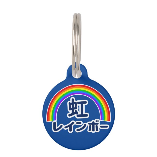 Japanese Kanji Rainbow ペット　ネームタグ (正面)