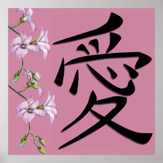 Japanese Love Kanji Symbol ポスター (正面)