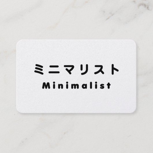 Japanese Minimalist ミニマリスト 名刺 (正面)