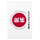 Japanese New Year Shogatsu Japan Nippon Flag マグネット (縦)