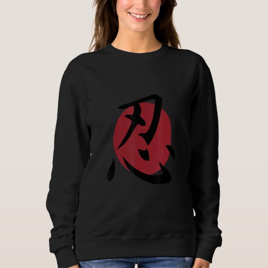 Japanese Ninja Kanji Symbol スウェットシャツ (正面)