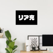 Japanese Normie リア充 Riajuu Nihongo Slang ポスター (ホームオフィス)