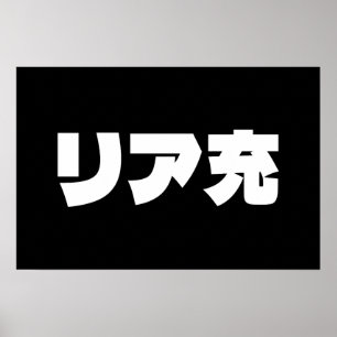 Japanese Normie リア充 Riajuu Nihongo Slang ポスター