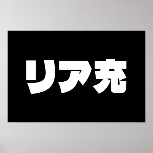 Japanese Normie リア充 Riajuu Nihongo Slang ポスター (正面)