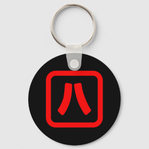 Japanese Number Eight 八 【Hachi】 Kanji キーホルダー