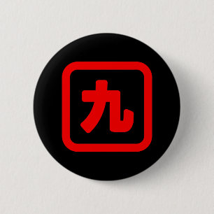 Japanese Number Nine 九 【Kyu】 Kanji 缶バッジ