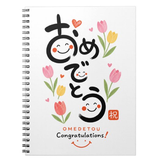 Japanese Omedetou Notebook & Journal | Cute Callig ノートブック (正面)