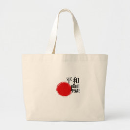 Japanese Peace Tote Bag Heiwa Kanji with Red Sun  ラージトートバッグ