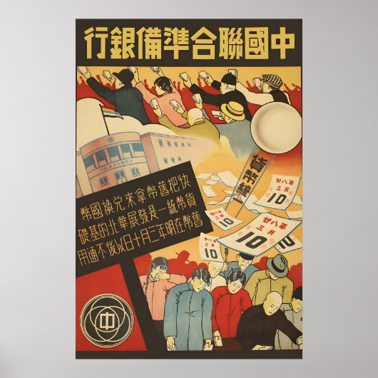 Japanese Propaganda Poster WWII Monetary ポスター (正面)