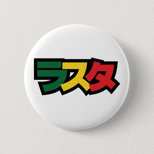 Japanese Rasta ラスタ Green, Gold & Red 缶バッジ (正面)
