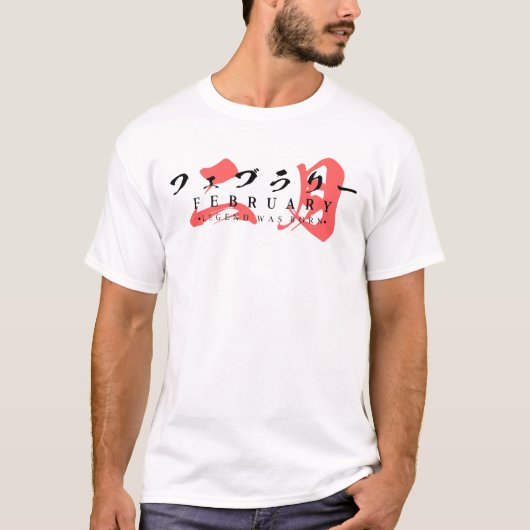 Japanese Streetwear – Legend Was Born in February Tシャツ (正面)