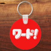 Japanese Word! ワード! キーホルダー (正面)