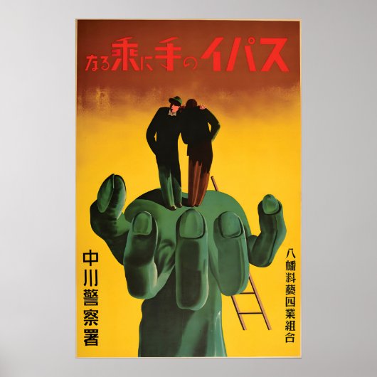 Japanese WWII Propaganda Poster Don't Get in the ポスター (正面)