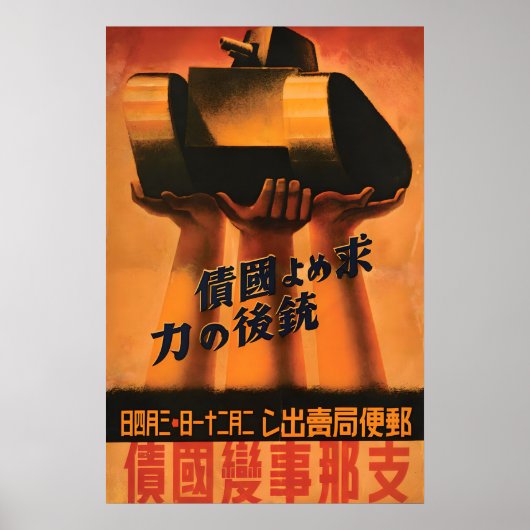 Japanese WWII Propaganda Poster Warbonds Debt is ポスター (正面)