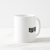 Japanisch Kanji Kaffee/Japanese Kanji Coffee コーヒーマグカップ (正面右)