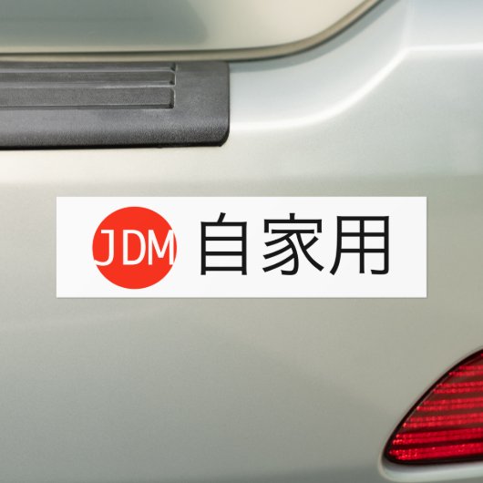 JDM Jikayou バンパーステッカー (車上)