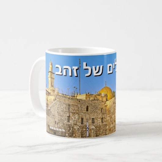 Jerusalem of Gold (Hebrew) コーヒーマグカップ (正面左)
