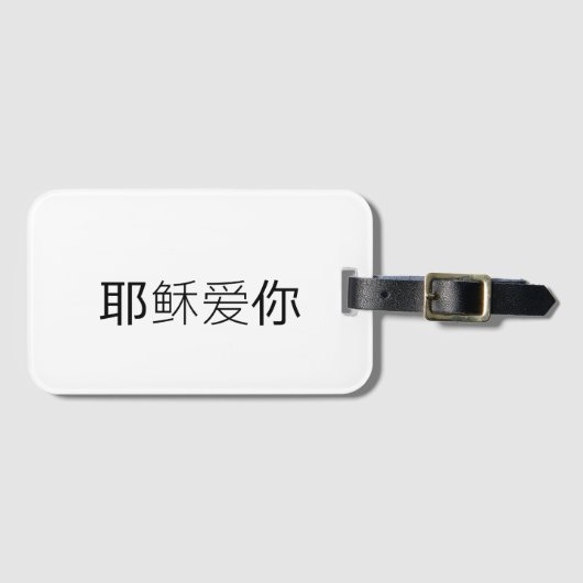 Jesus loves you christian travel tag chinese  ラゲッジタグ (正面横)