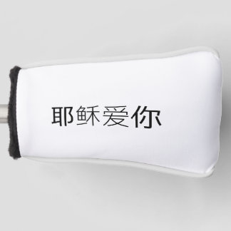 Jesus loves you golf head cover Chinese Christian  ゴルフヘッドカバー