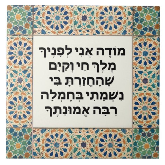 Jewish Morning Gratitude Prayer Hebrew Modeh Ani タイル (正面)