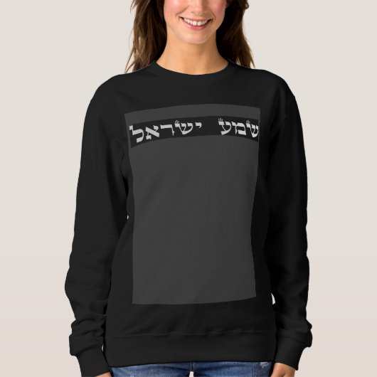 Jewish Shema Yisrael Hear O Israel Cute スウェットシャツ (正面)