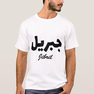 Jibril Calligraphie Arabe Prénom Tシャツ