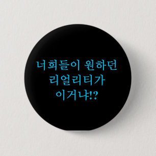 Jjong -これはあなたがほしかった現実ありますか。! Hangeul 缶バッジ