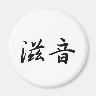 John In Japanese is マグネット